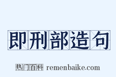 即刑部造句是什么意思的图片